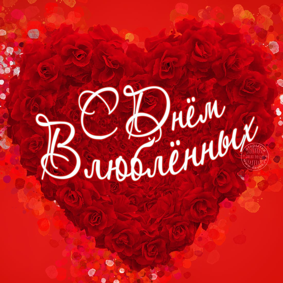 Валентинка с сердцем из роз - С Днем Влюблённых!