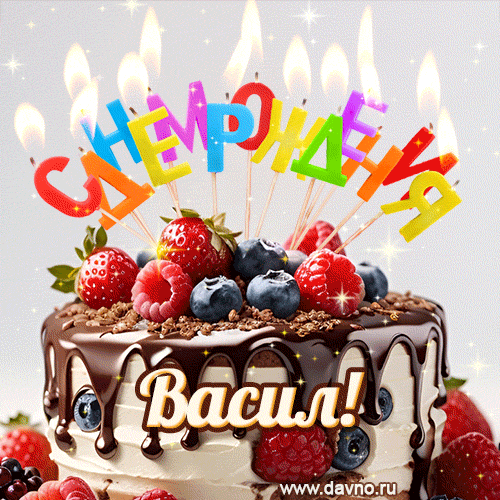 Поздравительная анимированная открытка для Васила. Шоколадно-ягодный торт и праздничные свечи.