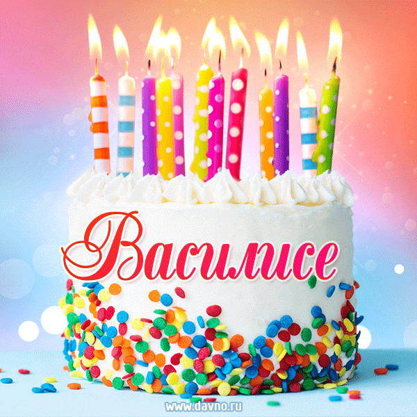 Открытка с Днём рождения Василисе - гифка с тортом и свечами