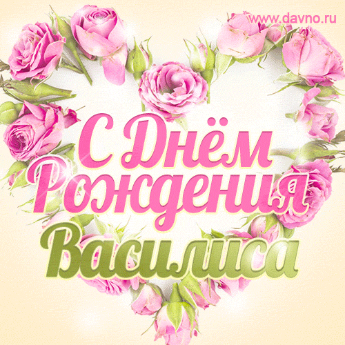 Василиса, поздравляю с Днём рождения! Мерцающая открытка GIF с розами.