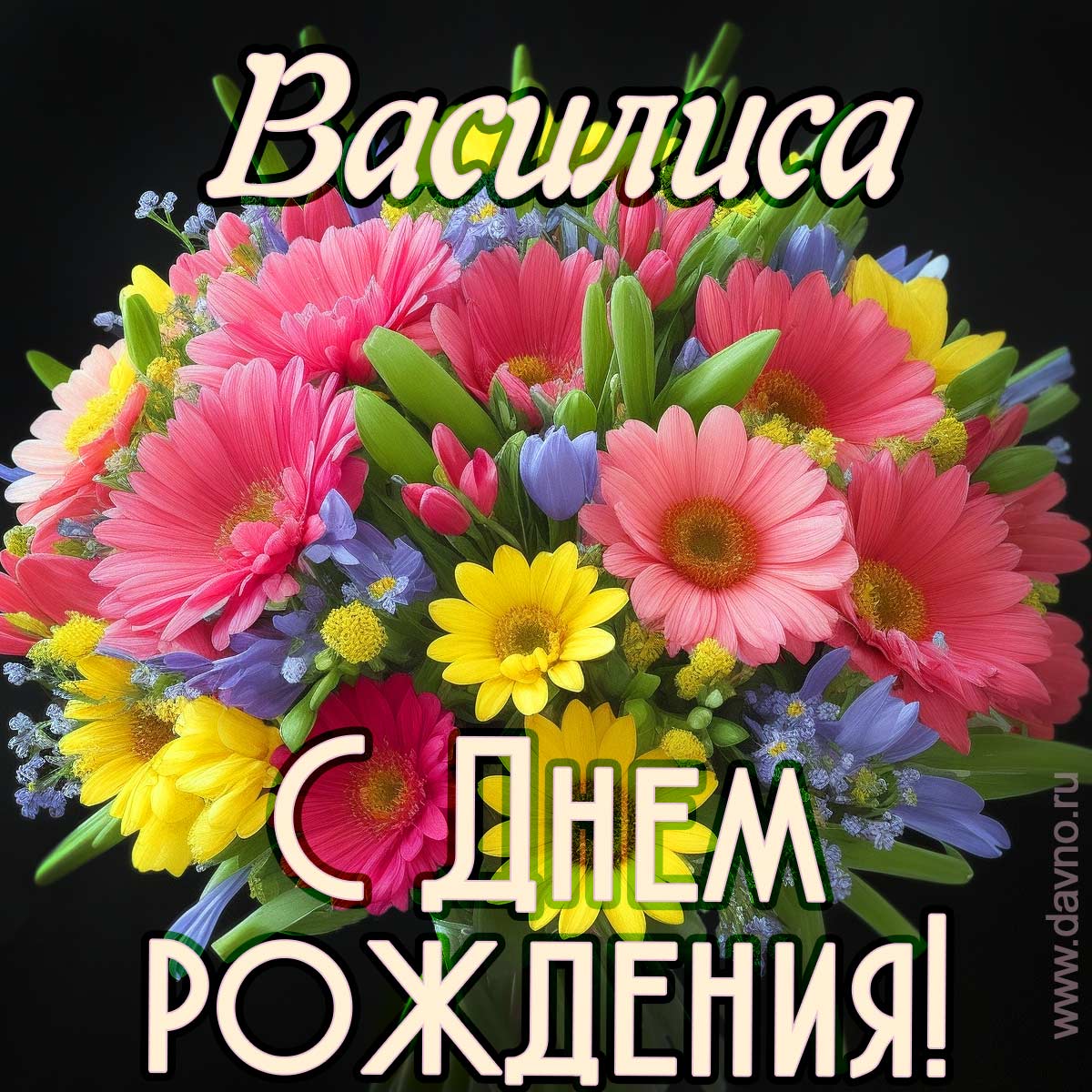 Открытка с букетом цветов для  Василисы