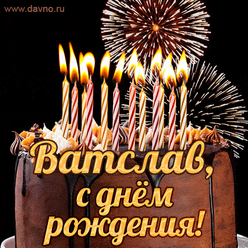 Красивая открытка GIF с Днем рождения Ватслав с праздничным тортом