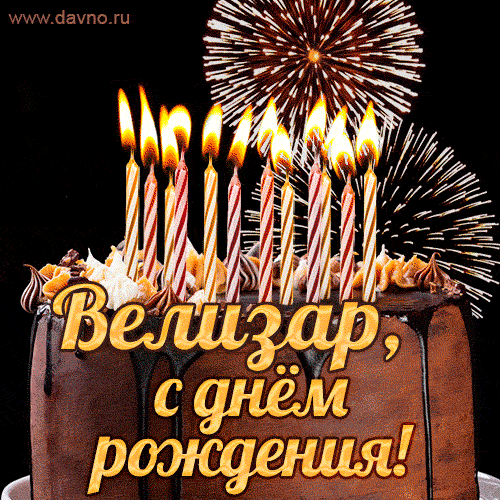 Красивая открытка GIF с Днем рождения Велизар с праздничным тортом