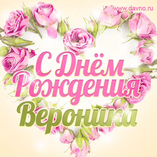 Вероника, поздравляю с Днём рождения! Мерцающая открытка GIF с розами. — Скачайте на Davno.ru
