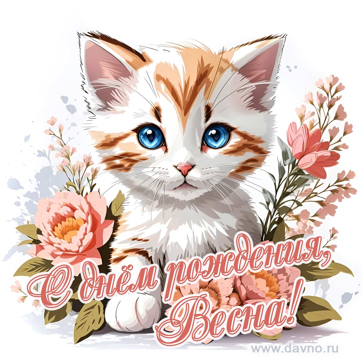 Новая рисованная поздравительная открытка для Весны с котёнком