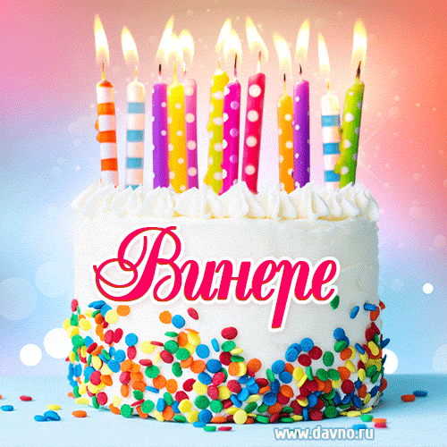 Открытка с Днём рождения Винере- гифка с тортом и свечами