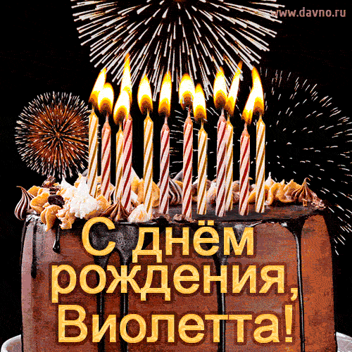 Красивая открытка GIF с Днем рождения Виолетта с праздничным тортом — Скачайте на Davno.ru
