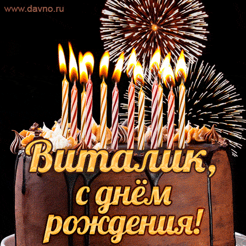 Красивая открытка GIF с Днем рождения Виталик с праздничным тортом