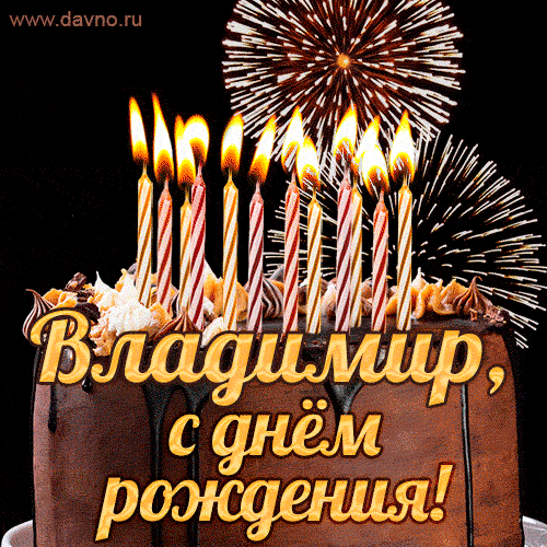 Красивая открытка GIF с Днем рождения Владимир с праздничным тортом