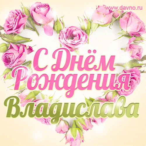 Владислава, поздравляю с Днём рождения! Мерцающая открытка GIF с розами.
