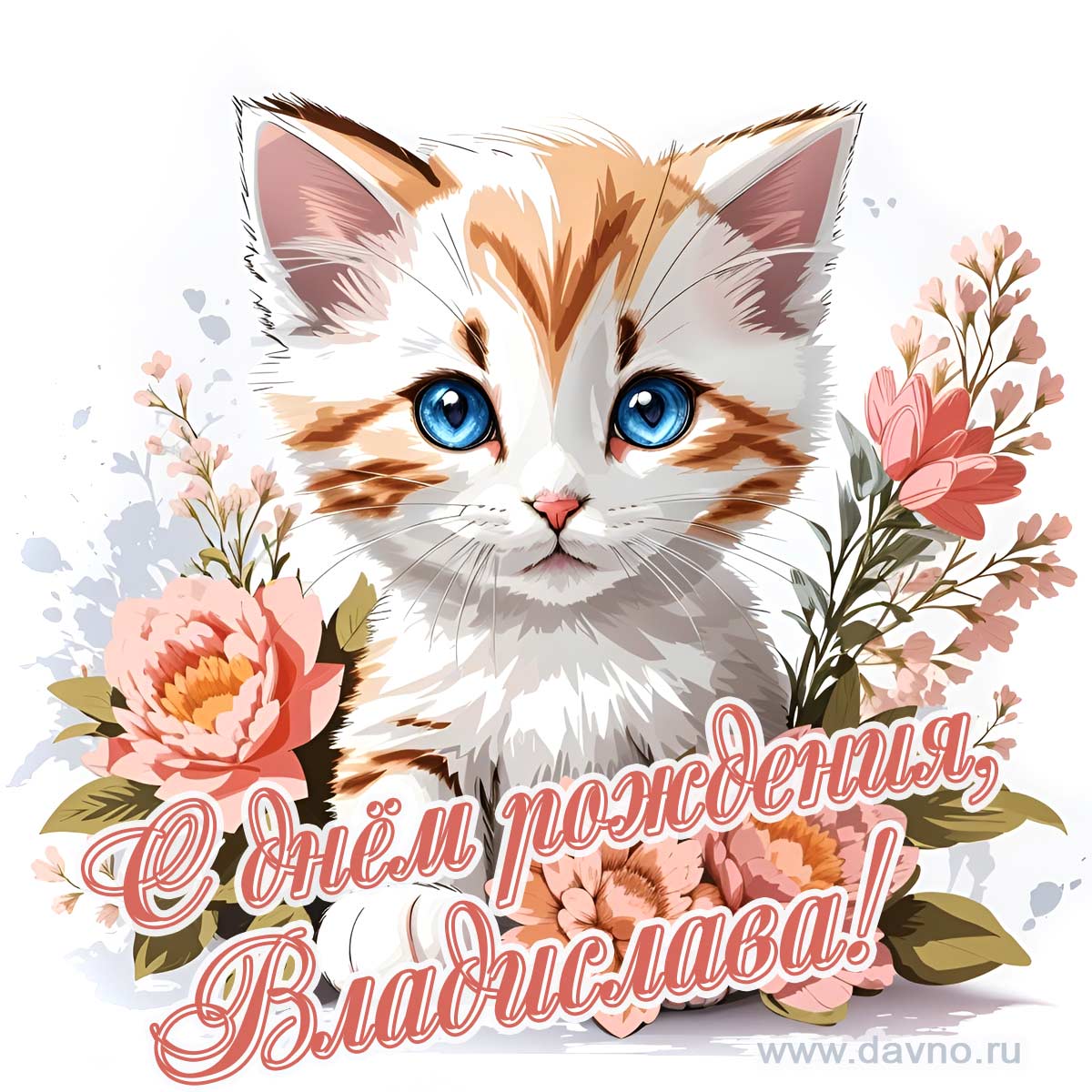 Новая рисованная поздравительная открытка для Владиславы с котёнком