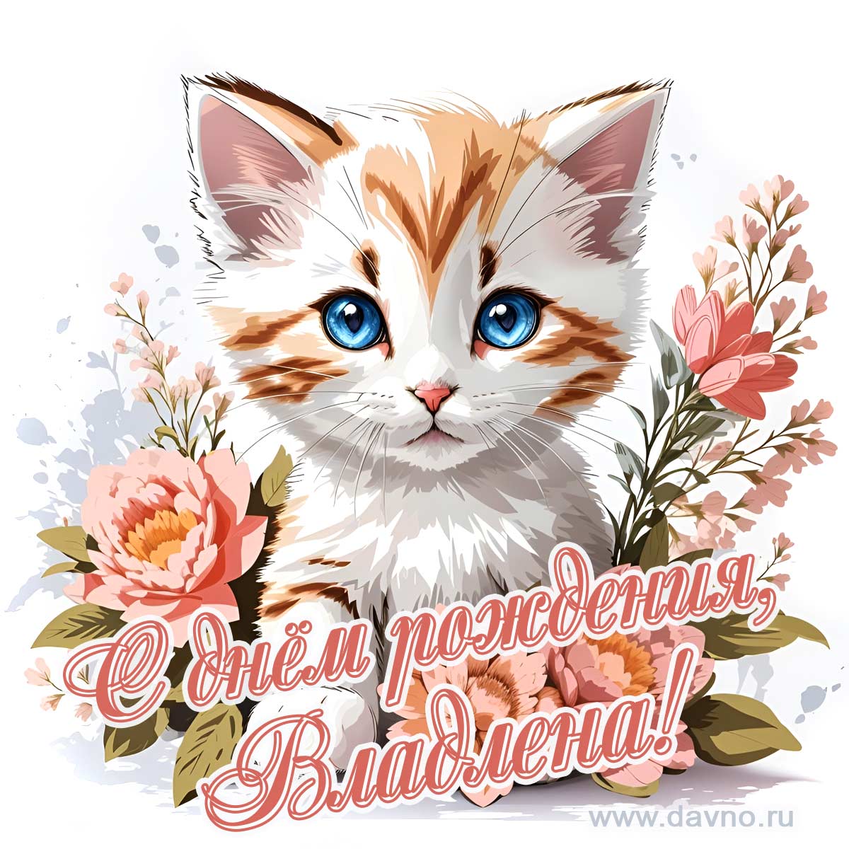 Новая рисованная поздравительная открытка для Владлены с котёнком