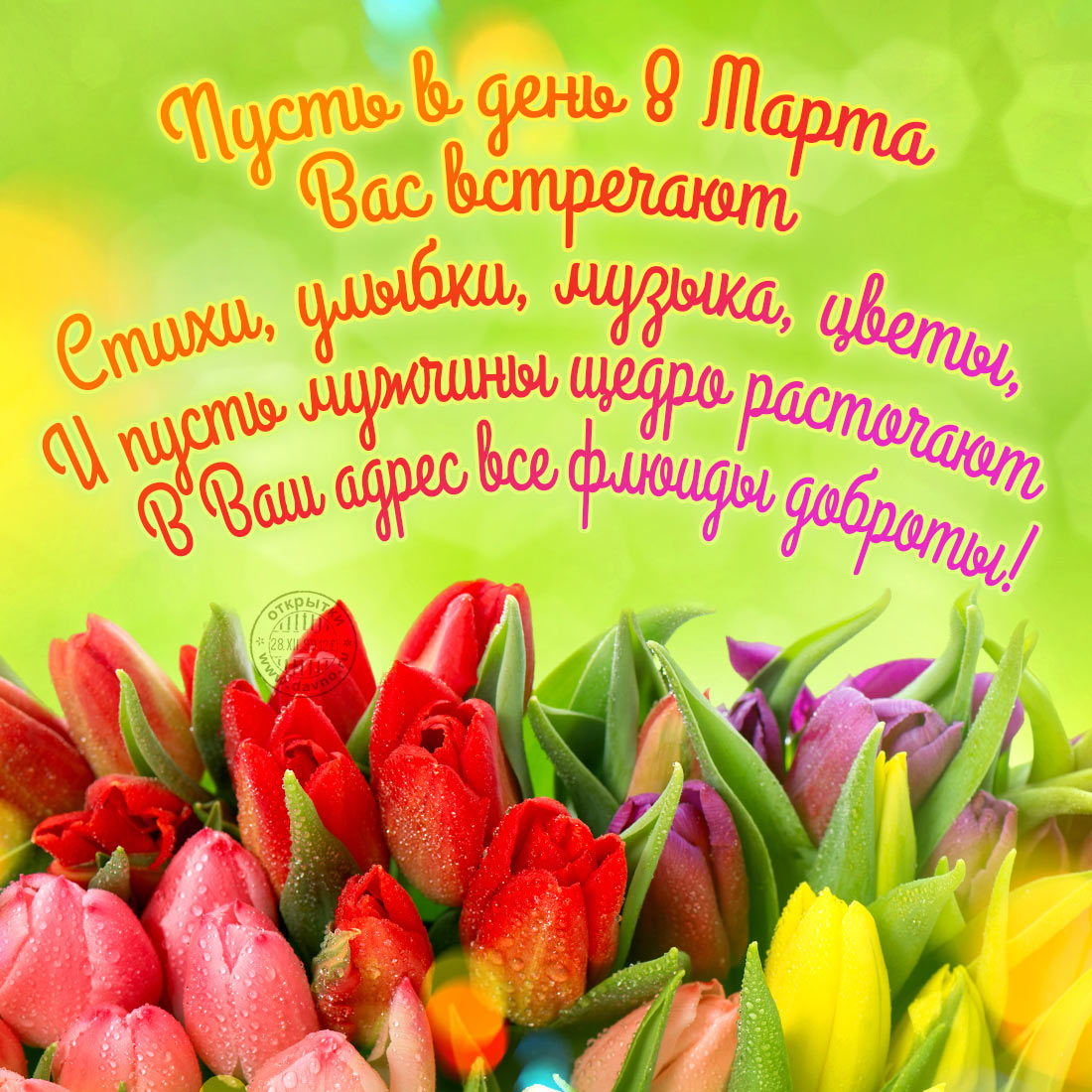 Поздравление с 8 марта в стихах на фоне тюльпанов