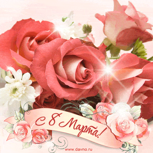 Красивые розовые розы. Скачайте новую мерцающую анимационную открытку на 8 марта