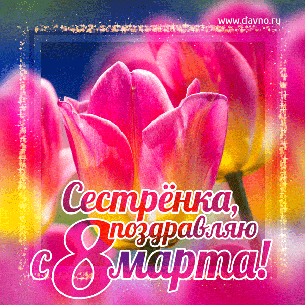Поздравительная открытка с тюльпанами на 8 марта для сестры