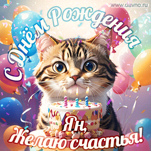 Новая анимированная гифка на день рождения Яну с котом, тортом и воздушными шарами