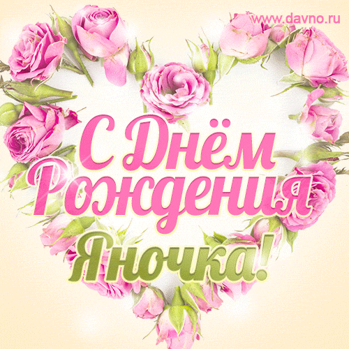 Яна, поздравляю с Днём рождения! Мерцающая открытка GIF с розами. — Скачайте на Davno.ru
