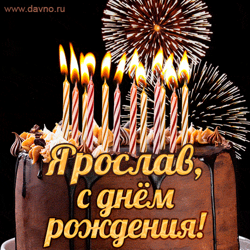 Красивая открытка GIF с Днем рождения Ярослав с праздничным тортом