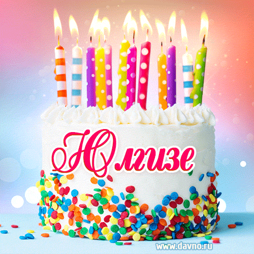 Открытка с Днём рождения Юлгизе- гифка с тортом и свечами