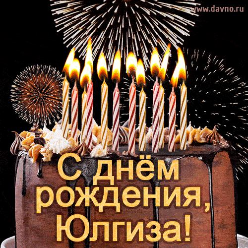Красивая открытка GIF - с Днем рождения Юлгиза с праздничным тортом и фейерверком