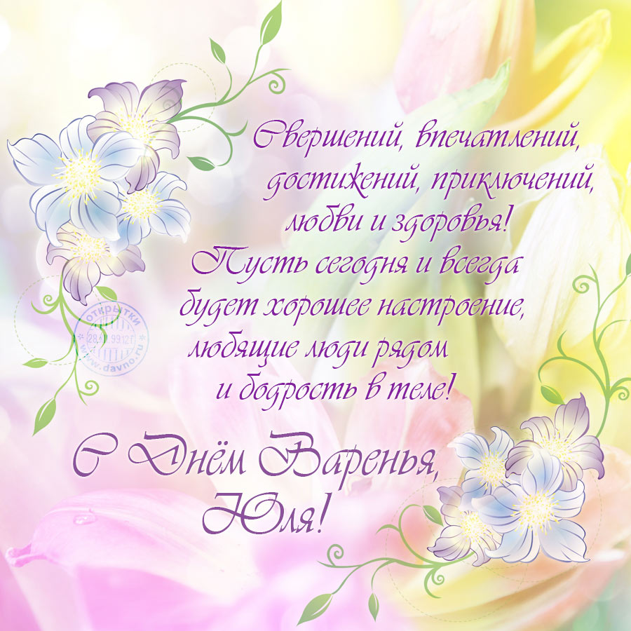 Поздравление Юле на День рождения с цветами — Скачайте на Davno.ru