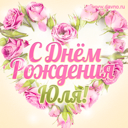 Юлия, поздравляю с Днём рождения! Мерцающая открытка GIF с розами.