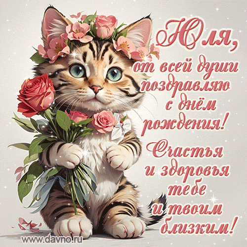 Юлия, от всей души поздравляю с днем рождения! Счастья и здоровья тебе и твоим близким.