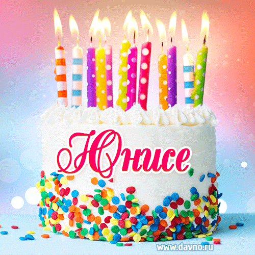 Открытка с Днём рождения Юнисе- гифка с тортом и свечами