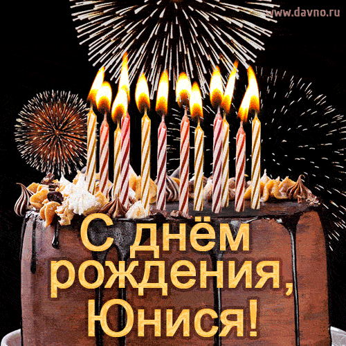 Красивая открытка GIF - с Днем рождения Юнися с праздничным тортом и фейерверком