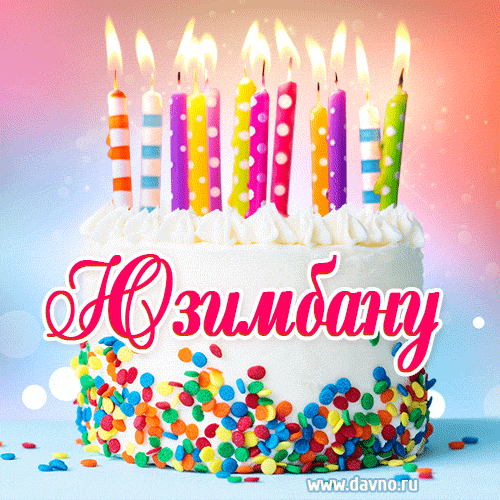 Открытка с Днём рождения Юзимбану- гифка с тортом и свечами