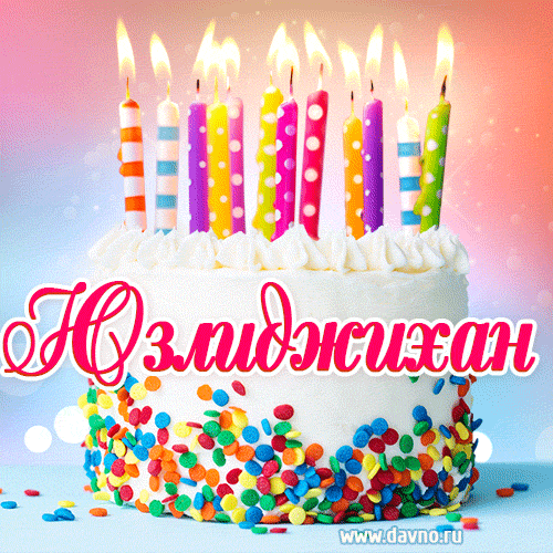 Открытка с Днём рождения Юзлиджихан- гифка с тортом и свечами