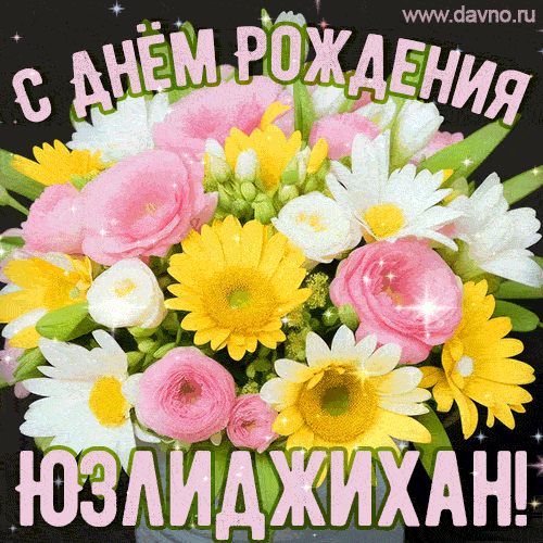 Стильная и элегантная гифка с букетом летних цветов для Юзлиджихан ко дню рождения