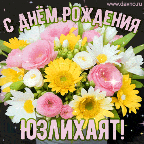 Стильная и элегантная гифка с букетом летних цветов для Юзлихаят ко дню рождения