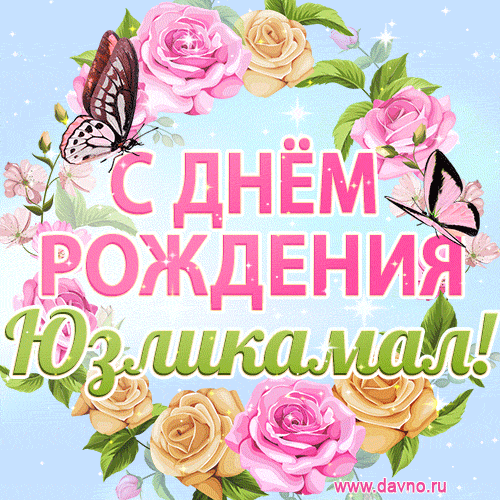 Поздравительная открытка гиф с днем рождения для Юзликамал с цветами, бабочками и эффектом мерцания