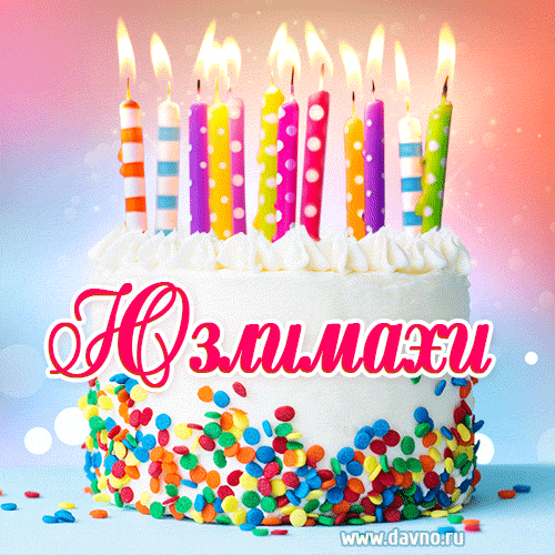 Открытка с Днём рождения Юзлимахи- гифка с тортом и свечами