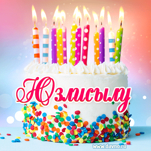 Открытка с Днём рождения Юзлисылу- гифка с тортом и свечами