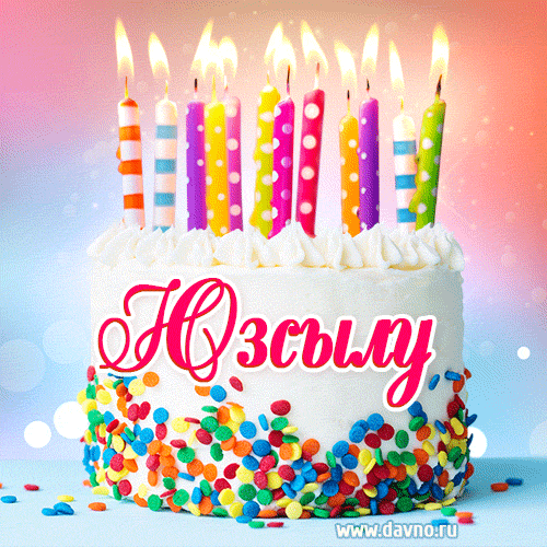 Открытка с Днём рождения Юзсылу- гифка с тортом и свечами