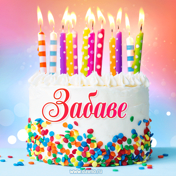 Открытка с Днём рождения Забаве - гифка с тортом и свечами