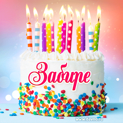 Открытка с Днём рождения Забире- гифка с тортом и свечами