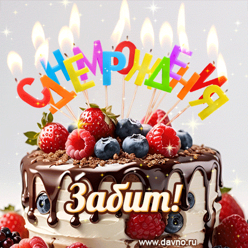Поздравительная анимированная открытка для Забита. Шоколадно-ягодный торт и праздничные свечи.