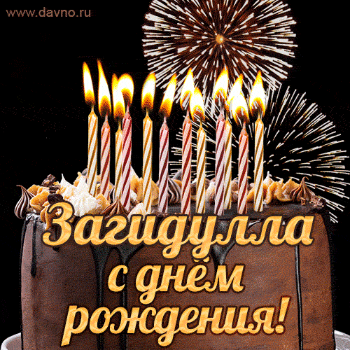 Красивая открытка GIF с Днем рождения Загидуллас праздничным тортом