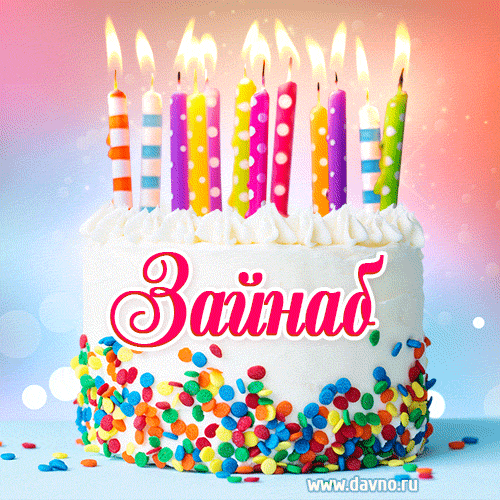 Открытка с Днём рождения Зайнаб- гифка с тортом и свечами