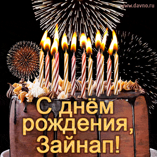 Красивая открытка GIF - с Днем рождения Зайнап с праздничным тортом и фейерверком