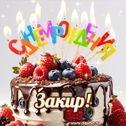 Поздравительная анимированная открытка для Закира. Шоколадно-ягодный торт и праздничные свечи.