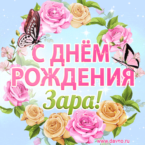 Поздравительная открытка гиф с днем рождения для Зары с цветами, бабочками и эффектом мерцания