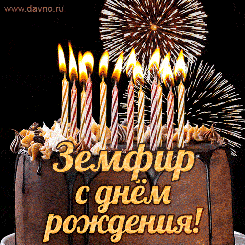 Красивая открытка GIF с Днем рождения Земфирс праздничным тортом