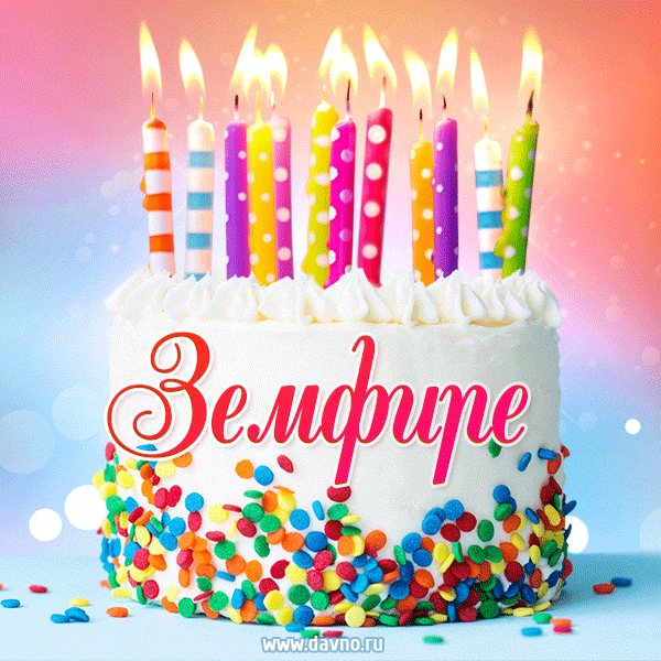 Открытка с Днём рождения Земфире - гифка с тортом и свечами