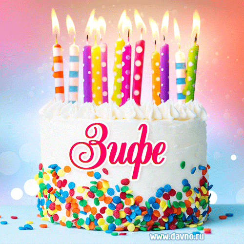 Открытка с Днём рождения Зифе- гифка с тортом и свечами