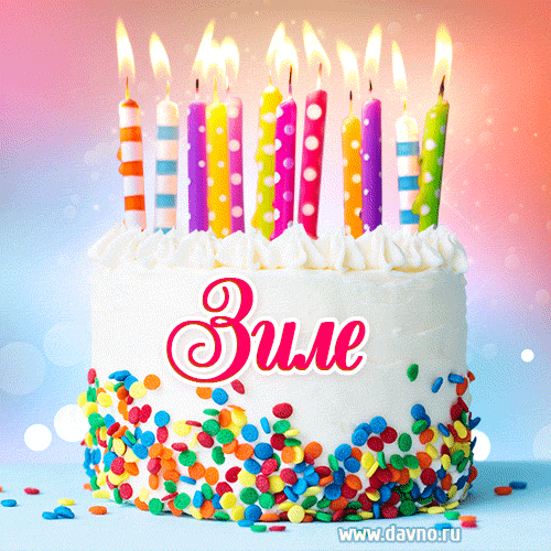 Открытка с Днём рождения Зиле- гифка с тортом и свечами