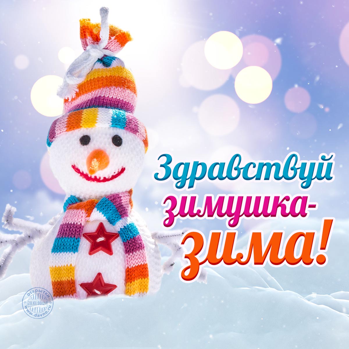 Здравствуй зимушка-зима! Новая открытка с началом зимы 2023-2024.